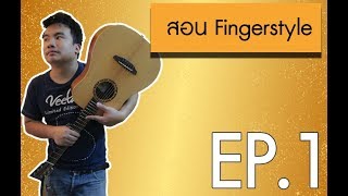 Video thumbnail of "[สอนเล่นกีต้าร์ Fingerstyle Guitar ]EP.1- by Thai Musician Club"