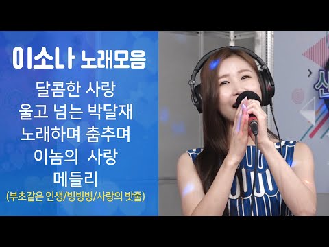 이소나 노래모음 ★달콤한 사랑/울고 넘는 <strong>박달재</strong>/노래하며 춤추며/이놈의 사랑/이소나 메들리 (신나는 오후 2022.07.28.)