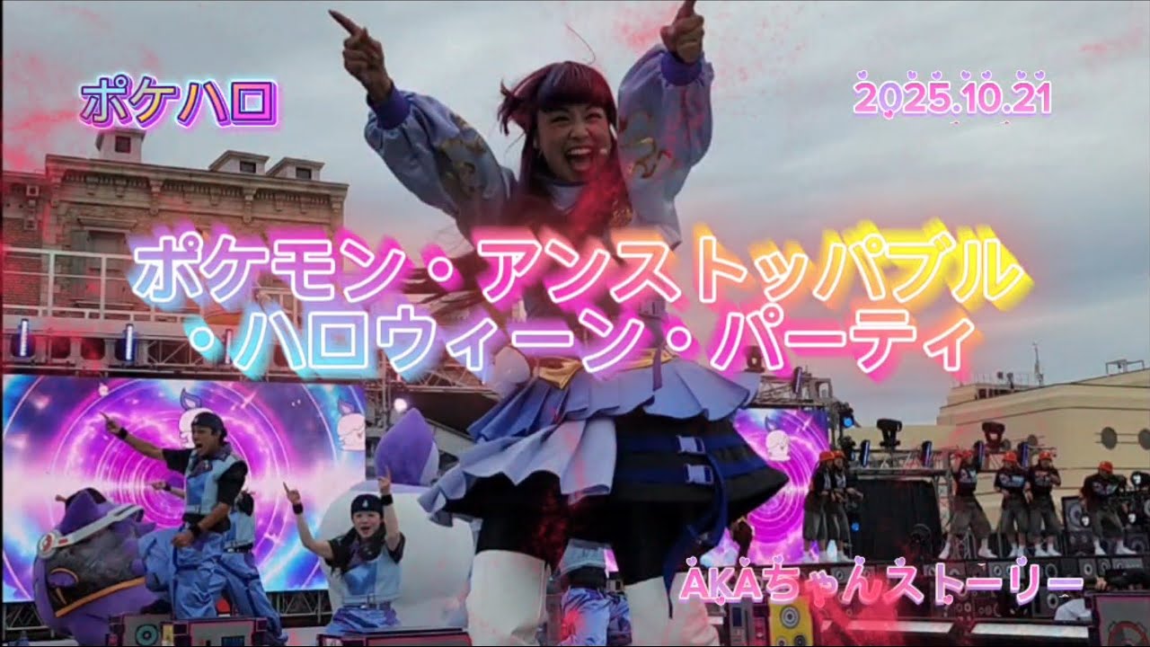 【USJ】前列中央の左サイドから景色『ポケモン・アンストッパブル・ハロウィーン・パーティ』2025.10.22