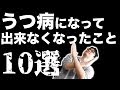 うつ病になって出来なくなったこと10選
