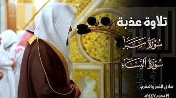 تلاوة عذبة من سورتي سبأ والنساء للشيخ د. عبدالله القرافي ~ صلاتي الفجر والمغرب 19-1-1447هـ