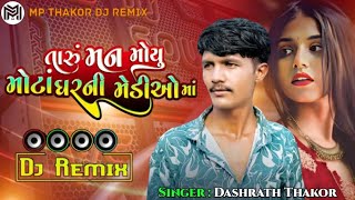 Taru Man Moyu Mota Garni Mediyuma | Dj Remix | Dashrath Thakor| New Gujarati song 2025 Nonstop | 