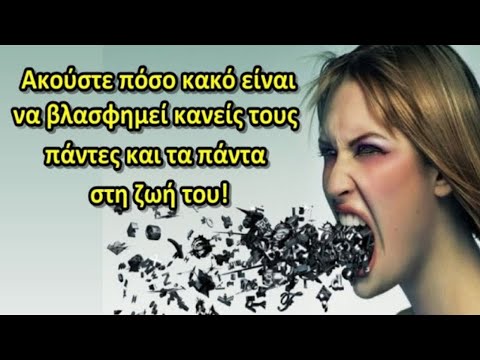 Ακούστε τι κατάρα