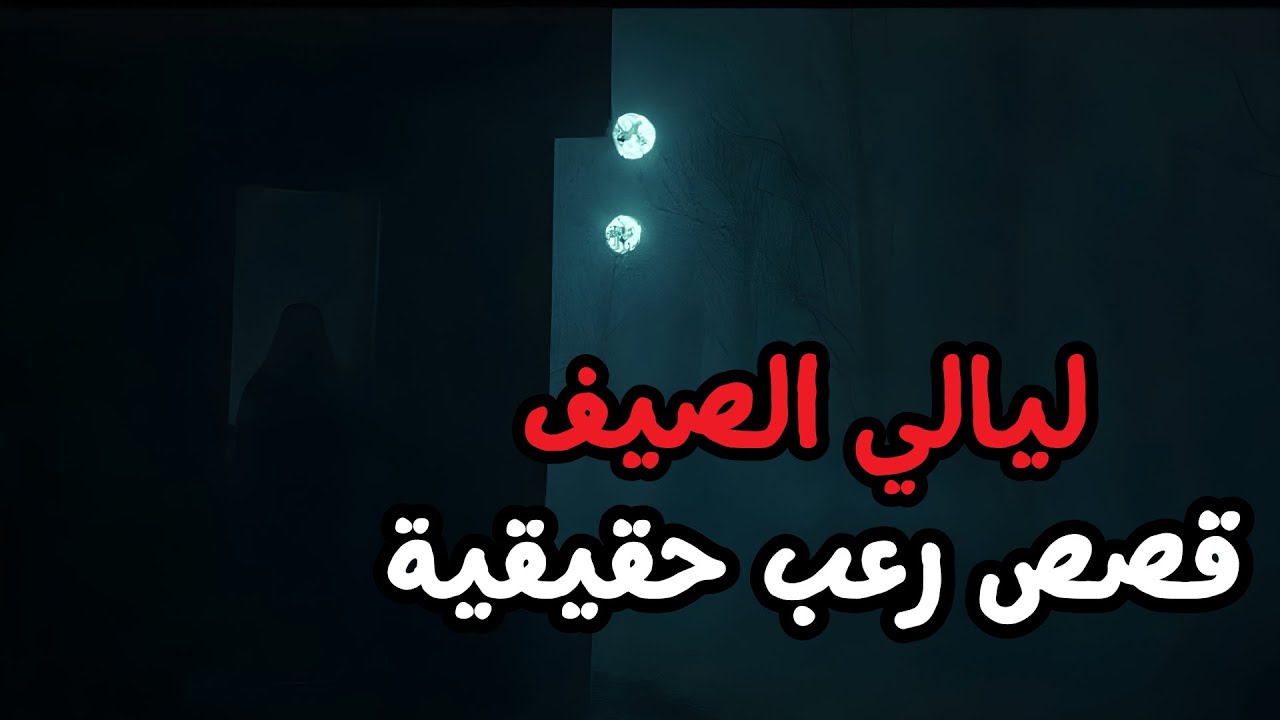 قصص رعب حقيقية للنوم | 3 قصص رعب - ليالي الصيف