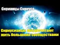 Об обитателях Сириуса Б #Эра Возрождения