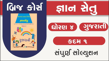 bridge course | gyan setu | std 4 gujarati kadam 1 | class readiness | dhoran 4 guj gs 1 solution