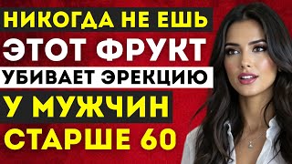 видео: Мужчины 60+: 4 фрукта, которые НЕЛЬЗЯ есть — и 4, которые НУЖНО | Д-р Наталья Иванова картинка: Мужчины 60+: 4 фрукта, которые НЕЛЬЗЯ есть — и 4, которые НУЖНО | Д-р Наталья Иванова
