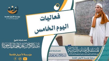 بعض فعاليات اليوم الخامس من المسابقة الرمضانية الثانية في حفظ القرآن الكريم على مستوى الجمهورية