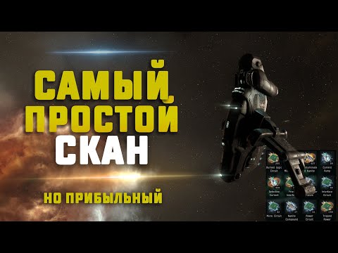 EVE Online. САМЫЙ ПРОСТОЙ ПРИБЫЛЬНЫЙ СКАН! Как заработать на скане много?