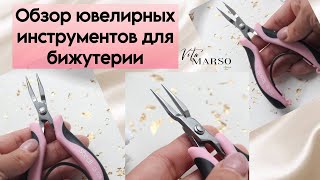 Как выбрать лучшие инструменты для ювелирной бижутерии