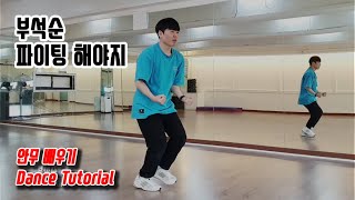 [Tutorial] 부석순(SEVENTEEN) - 파이팅 해야지 (안무 배우기) Dance Tutorial