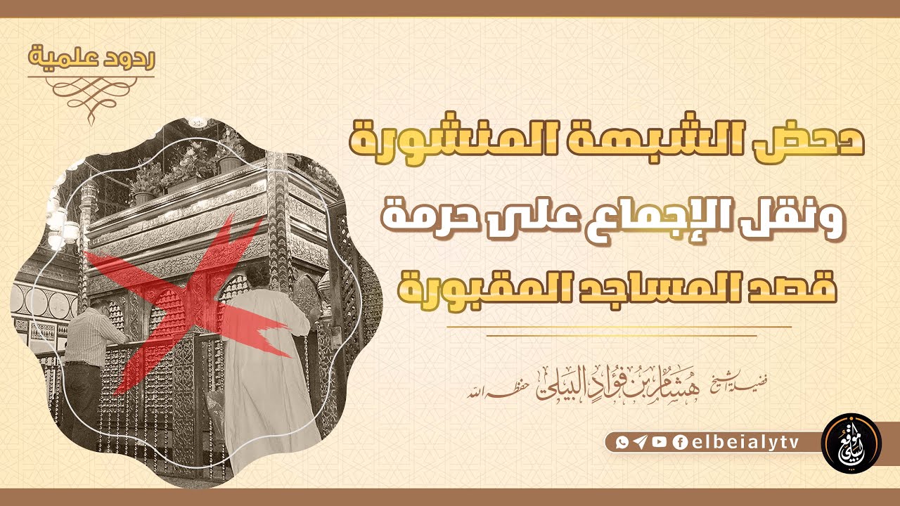 دحض الشبهة المنشورة ونقل الإجماع على حرمة قصد المساجد المقبورة #الشيخ_هشام_البيلي#