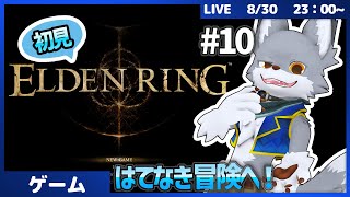 完全初見で果てなき冒険へ！狼が旅立ちます✨🐺　#10【ELDEN RING】