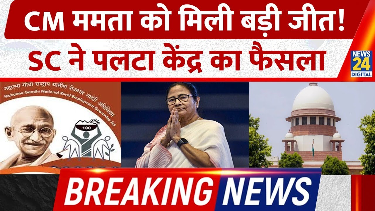 BREAKING NEWS: West Bengal को SC से मिली बड़ी जीत। MNREGA को लागू करने पर मजबूर हुई केंद्र सरकार