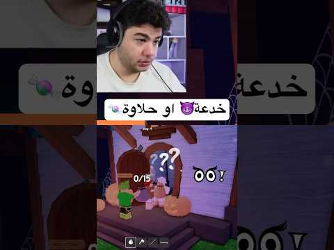 خدعة أو حلاوة ماب 99 ليلة في الغابة روبلوكس Roblox 