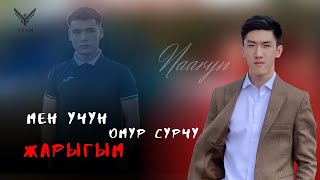 Наарын Сүйүнтбеков - Мен үчүн өмүр сүрчү жарыгым / Жаңы ыр  2023          Slowed версия