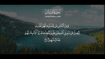 إن الذين آمنوا وعملوا الصالحات لهم جنات النعيم (الشيخ عبدالله ألموسي) سورة لقمان