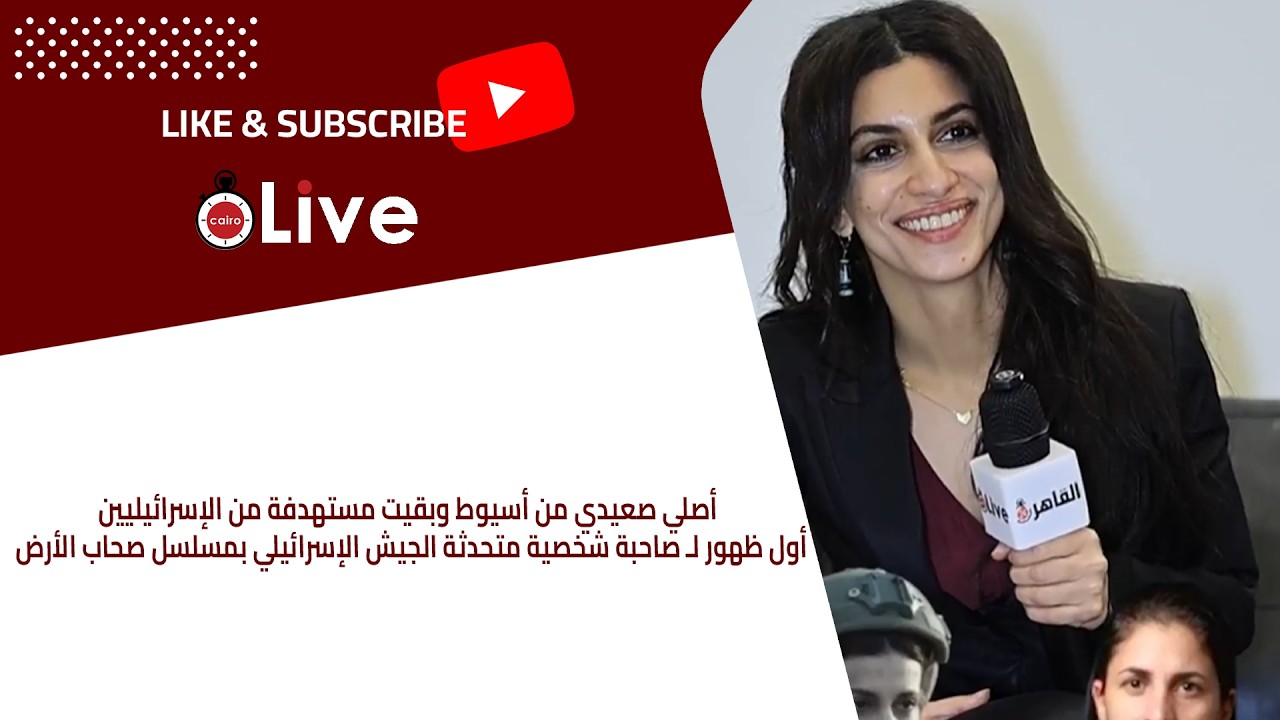 أصلي صعيدي من أسيوط وبقيت مستهدفة..أول ظهور لـ صاحبة شخصية متحدثة الجيش الإسرائيلي بمسلسل صحاب الأرض