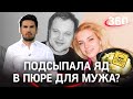 Роковая вдова отравила мужа, но была убита любовником?