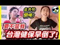 😎墨鏡哥😎舔共姊再次打口炮！沒妳台灣健保就倒了？妳是不該吃點藥啊？｜中國傻X偷摘鄰居水果，結果讓你會很硬🤣跟瘤垃顏一起去吃點藥啦｜好方法！缺工找不到人，神人竟找傳X妹😆｜尛新聞# 2022/7/8