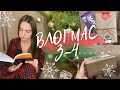 ВЛОГМАС 3-4 || ЧИТАЮ КНИГУ, КОТОРУЮ НАШЛА ПОД ПОДУШКОЙ И УКРАШАЮ ЁЛКУ 🎄 | + РАСПАКОВКА ПОСЫЛКИ 📚