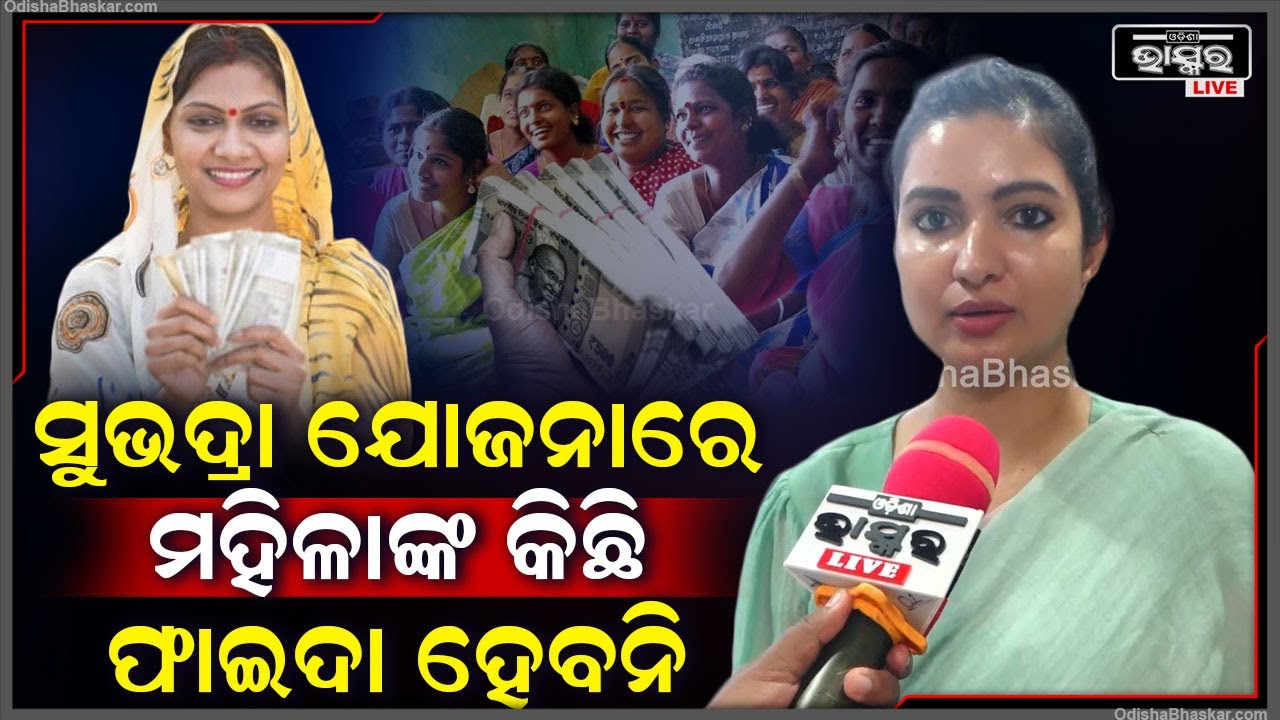 "କେବଳ ଭୋଟବ୍ୟାଙ୍କ ପାଇଁ ସୁଭଦ୍ରା ଯୋଜନା କଥା କହିଥିଲେ ,ମହିଳାଙ୍କ କିଛି ଫାଇଦା ହେବନି "ସୋଫିଆ  Sofia Slams BJP