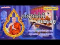 ពន្យល់អំពីមរណៈទុក្ខ - សម្ដែងដោយ : ព្រះមហាវិមលធម្ម ពិន សែម [ធម្មទាន នៃព្រះធម៌]