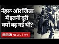 Nehru Vs Jinnah: Jawahar Lal Nehru और Mohammad Ali Jinnah क्यों दूर हो गए थे? Vivechna (BBC Hindi)