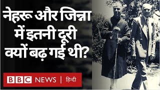 Nehru Vs Jinnah: Jawahar Lal Nehru और Mohammad Ali Jinnah क्यों दूर हो गए थे? Vivechna (BBC Hindi)