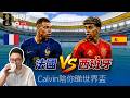 真播Live: 世界杯法國vs西班牙，Calvin陪你睇世界盃四強（凌晨3點，極細音量）
