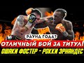 ОТЛИЧНЫЙ БОЙ И РАУНД ГОДА! Обзор титульного боя ОШаки Фостер - Эдуардо Эрнандес