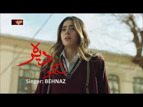 BEHNAZ - Nago Dereh | بهناز - نگو دیره