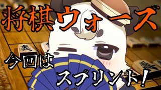 [#将棋ウォーズ] 今回は、久しぶりにスプリント！！友対募集は随時。[Vtuber餡くま]