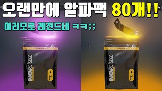 간만에 알파팩 80개 까봤습니다만.... - 레인보우식스시즈