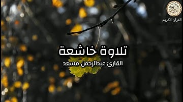 آيات الحج - تلاوة خاشعة - بصوت القارئ - عبدالرحمن مسعد