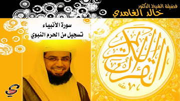 سورة الانبياء الشيخ خالد الغامدي  تسجيل جديد