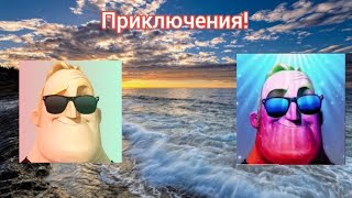 Приключения! Заключеная серия (3 серия)