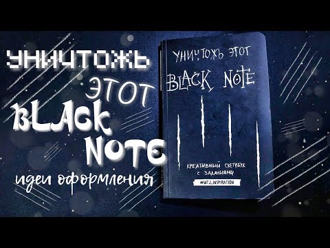 УНИЧТОЖЬ ЭТОТ BLACK NOTE || WTJ С ЧЁРНЫМИ ЛИСТАМИ♥Sasha Stin