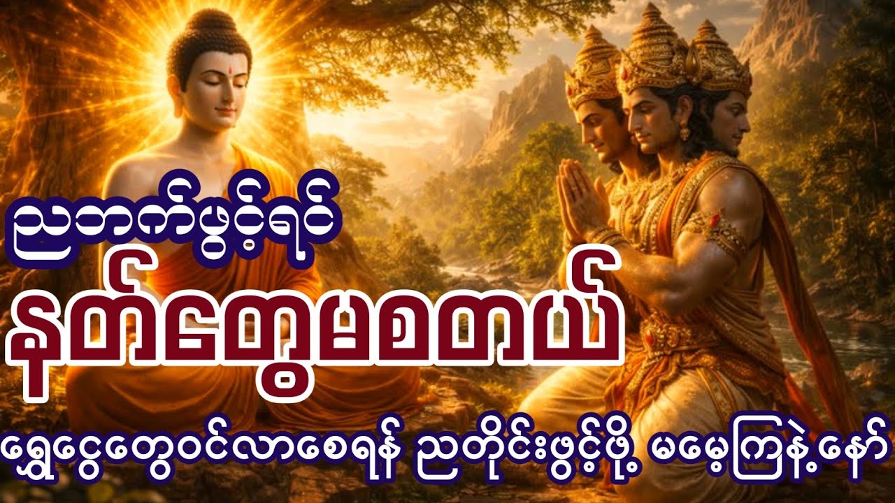 ညတိုင်းဖွင့်ထားပေးနော်။ ကံဇာတာတွေမြင့်မားပြီးဝင်ငွေတွေကောင်းလာပါလိမ့်မယ်။ ဖားအောက်ဆရာတော်
