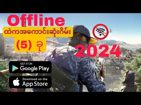 အကောင်းဆုံးထဲက🎮 Offline ဂိမ်း (5) ခု [ Top (5) Best Offline games] (Android & IOS)