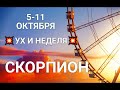 СКОРПИОН♏🍀🍂  Таро-прогноз 5-11 октября. Гороскоп Скорпион/Scorpiо