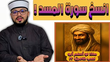  الرد على شبهة { لو كان أبو لهب أسلم لنزلت آيات تنسخ سورة المسد } 🟣