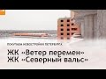 ЖК &quot;Ветер перемен&quot;, ЖК &quot;Северный вальс&quot;