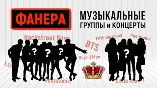 КОРОЛИ ФАНЕРЫ. Музыкальные группы. BTS. РАССЛЕДОВАНИЕ