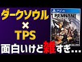 【レムナントフロムジアッシュ】話題のダクソ系TPSがPS4に登場！面白いけど...不具合が...【クリアレビュー】