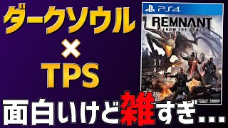 【レムナントフロムジアッシュ】話題のダクソ系TPSがPS4に登場！面白いけど...不具合が...【クリアレビュー】