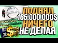 ПОДНЯЛ 165.000.000$ НИЧЕГО НЕ ДЕЛАЯ НА DIAMOND RP