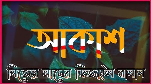 How to make new stylish name art in pixeilab | মোবাইল দিয়ে নিজের নামের Stylish Design