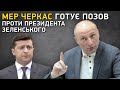 Мер Черкас готує позов проти президента Зеленського