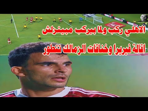 الاهلي ركب الدوري ولما بيركب مبينزلش اقالة فيريرا اللي قطع علم الاهلي